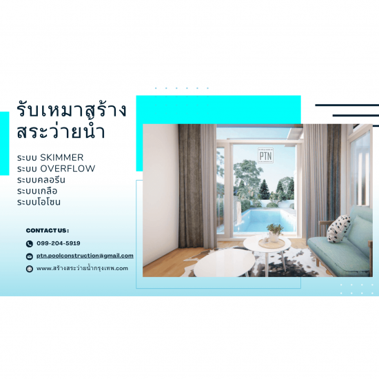 รับดูแลสระว่ายน้ำกรุงเทพ ราคาถูก